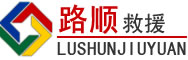 九江道路救援